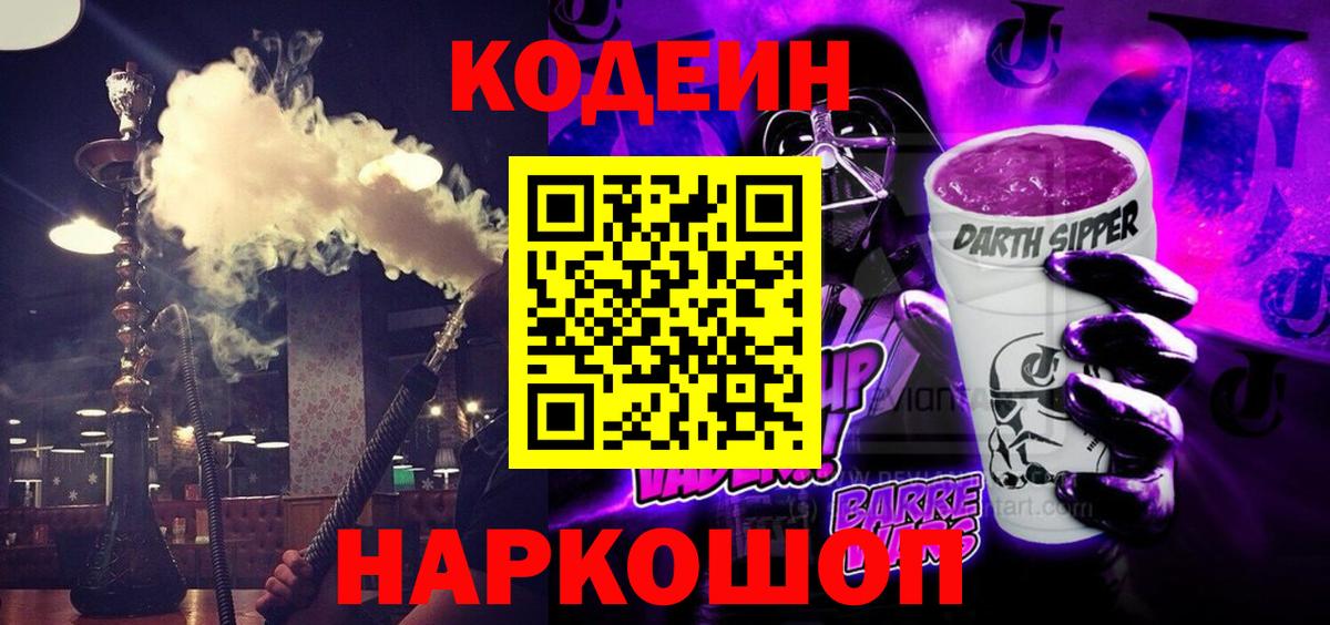 Codein напиток Lean (лин) Калуга